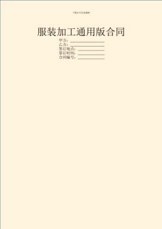 服装加工通用版合同