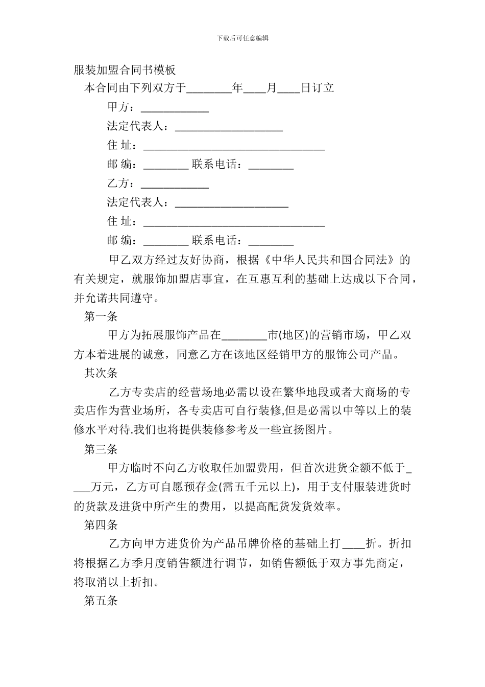 服装加盟合同书模板_第2页