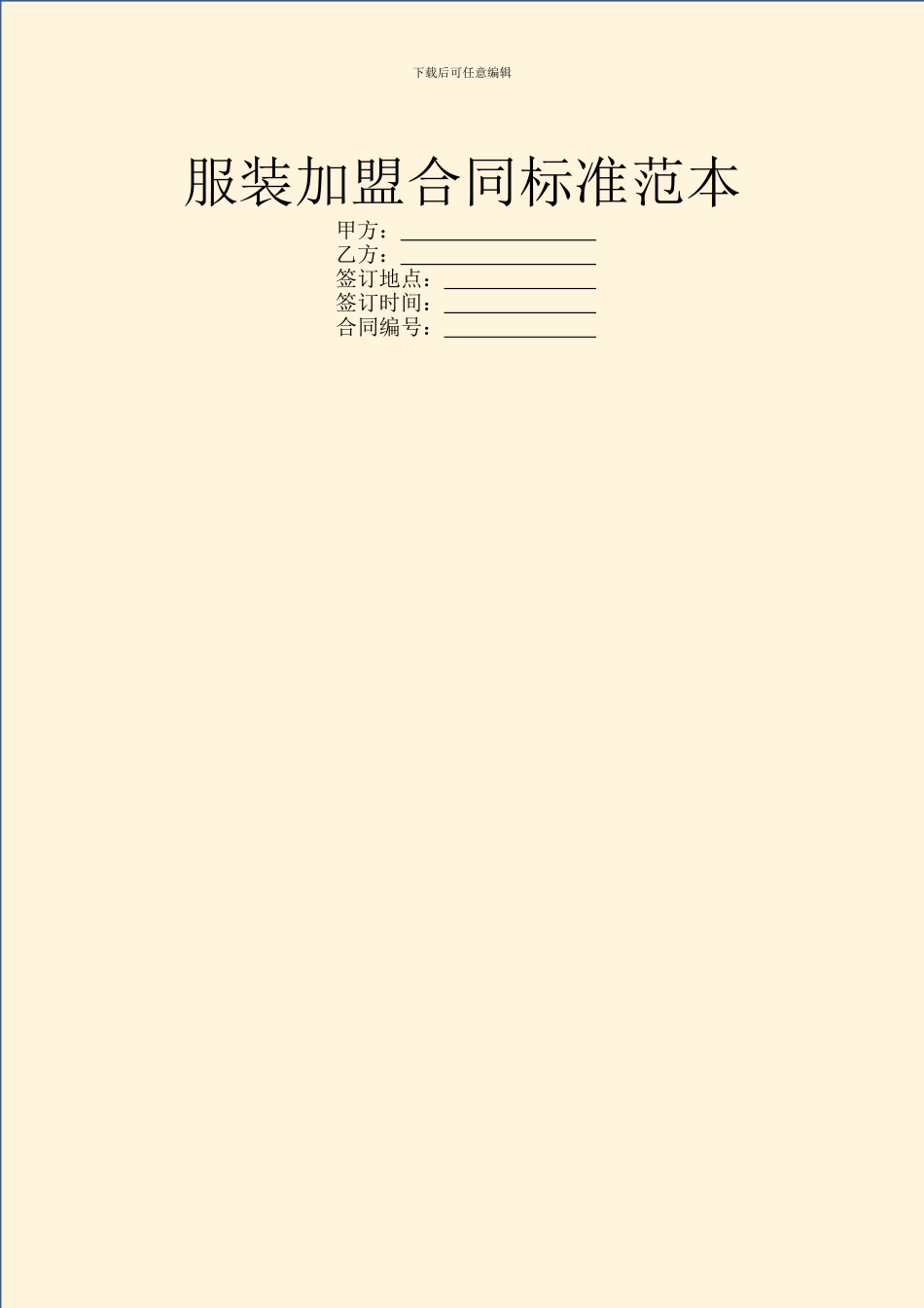 服装加盟合同标准范本_第1页