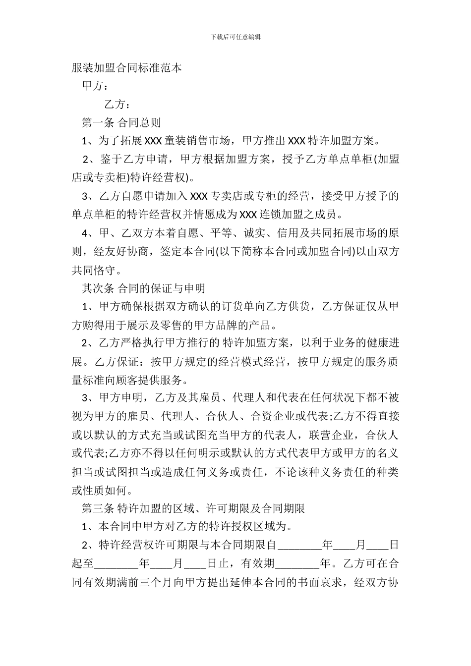 服装加盟合同标准范本_第2页
