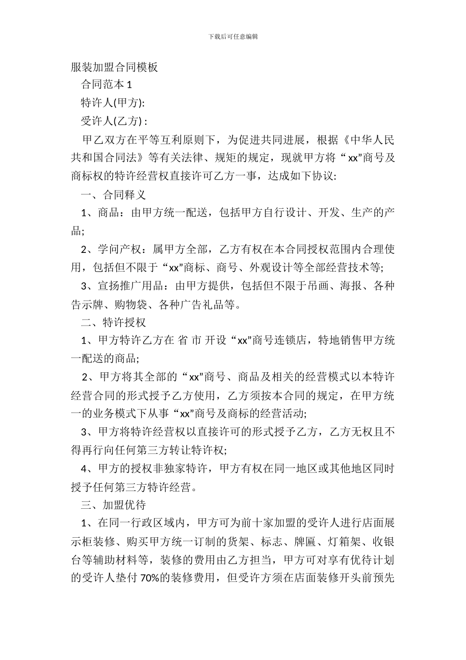 服装加盟合同模板_第2页