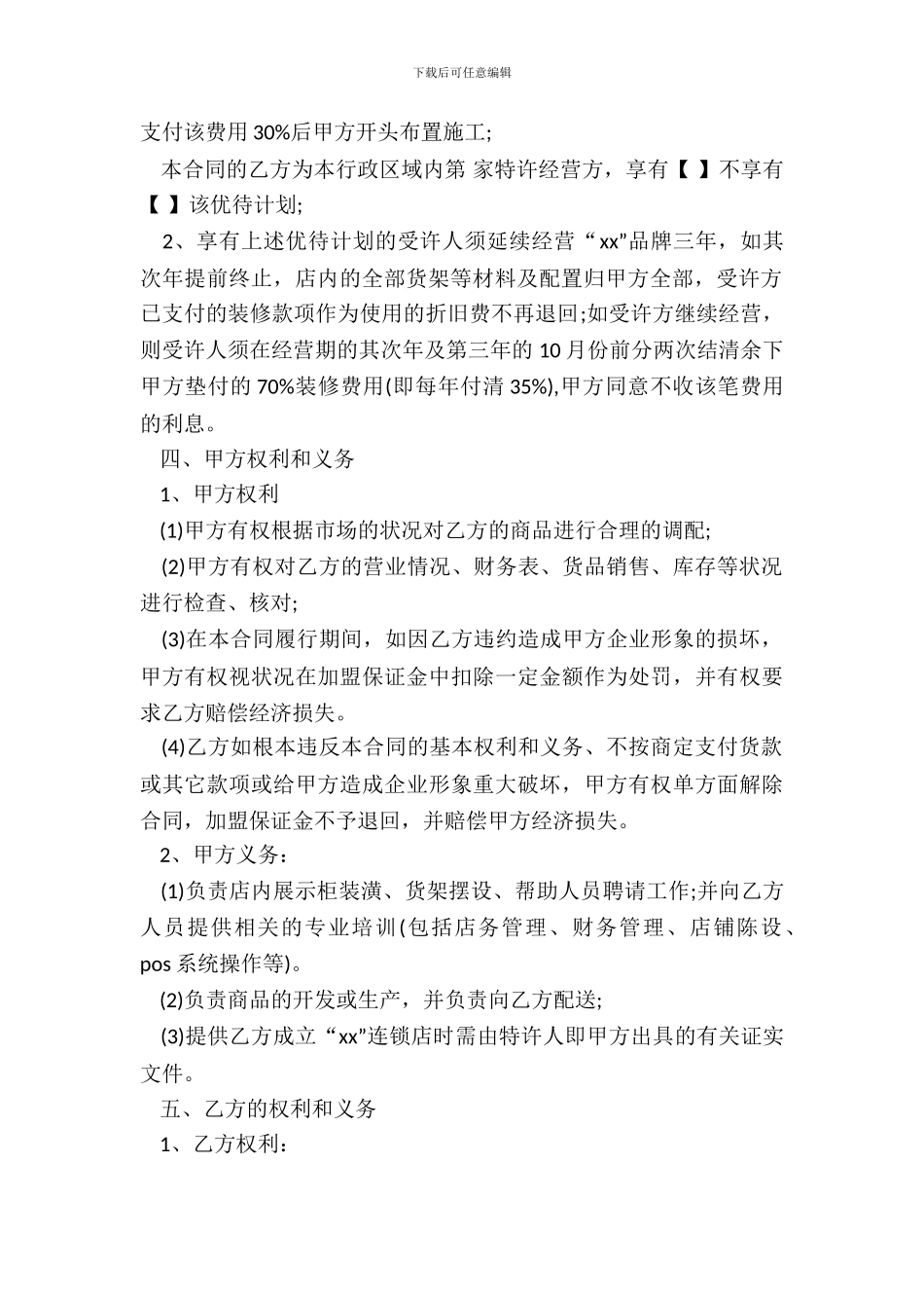 服装加盟合同模板_第3页