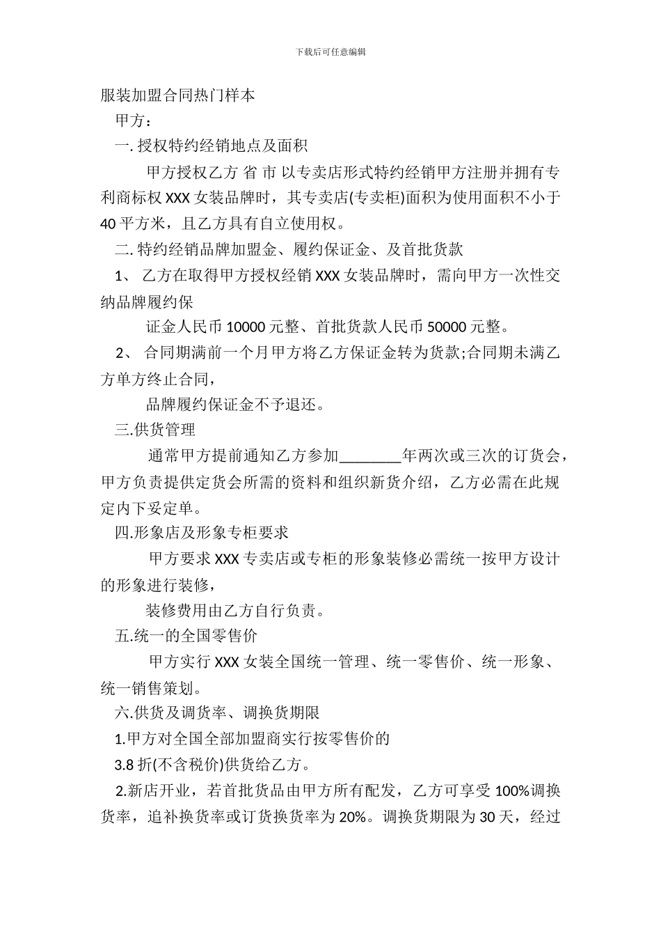 服装加盟合同热门样本_第2页