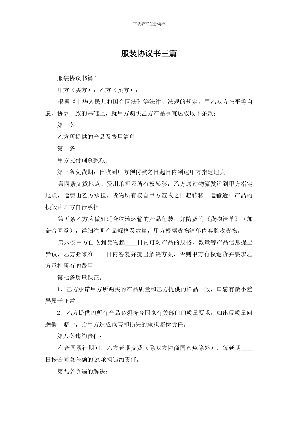 服装协议书三篇_第1页