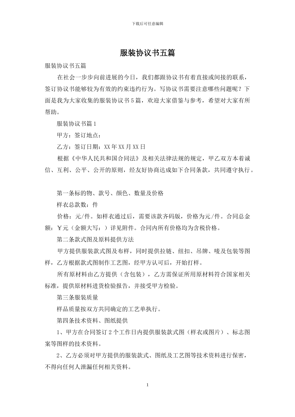 服装协议书五篇_第1页