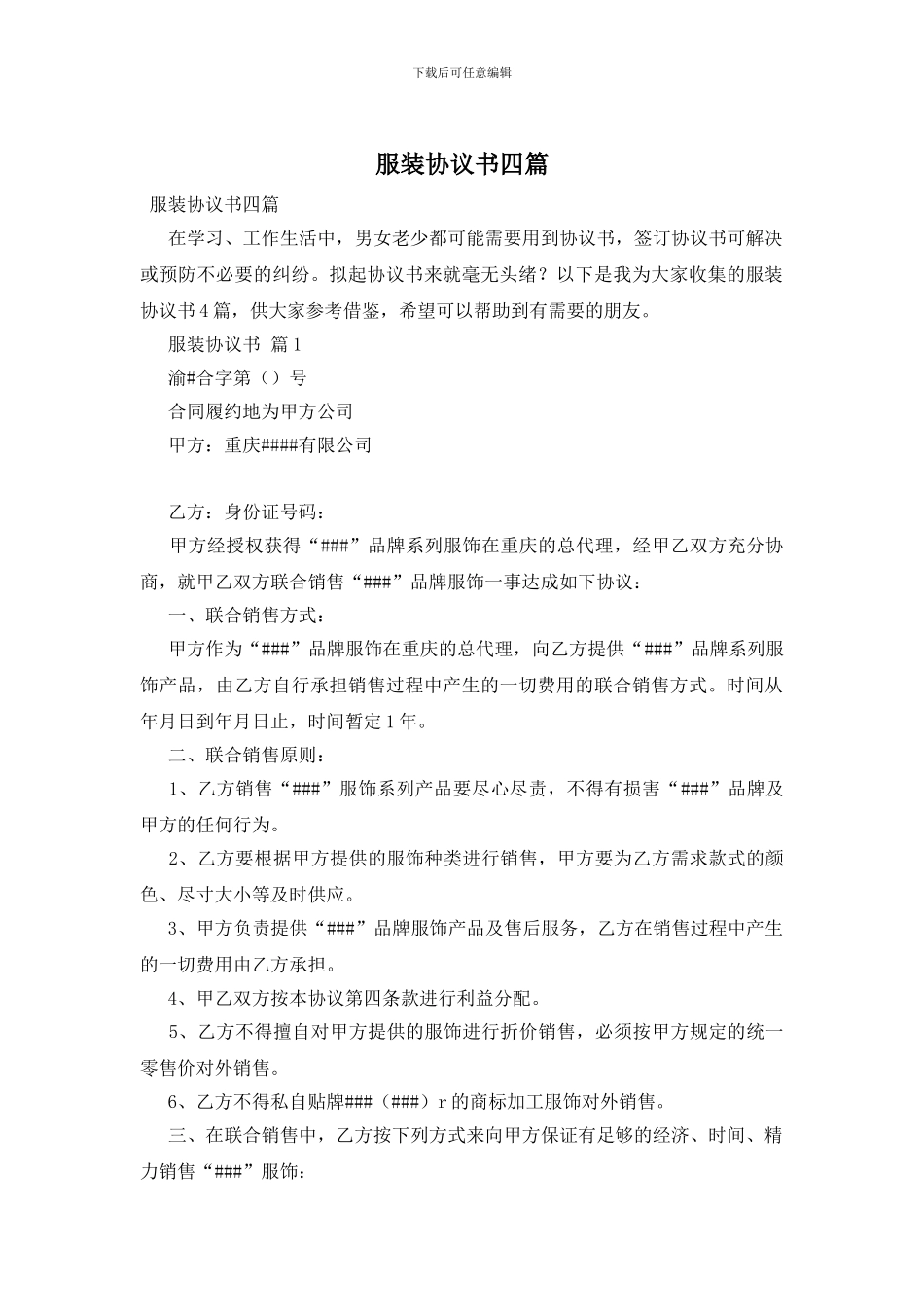 服装协议书四篇_第1页