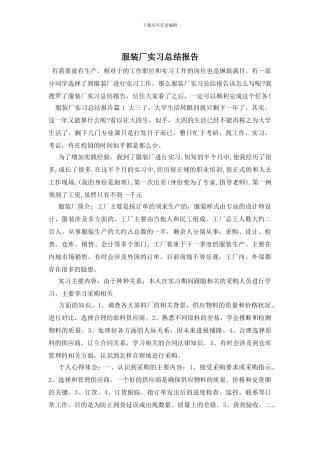 服装厂实习总结报告