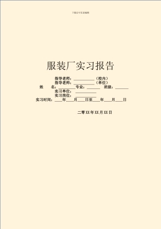 服装厂实习报告