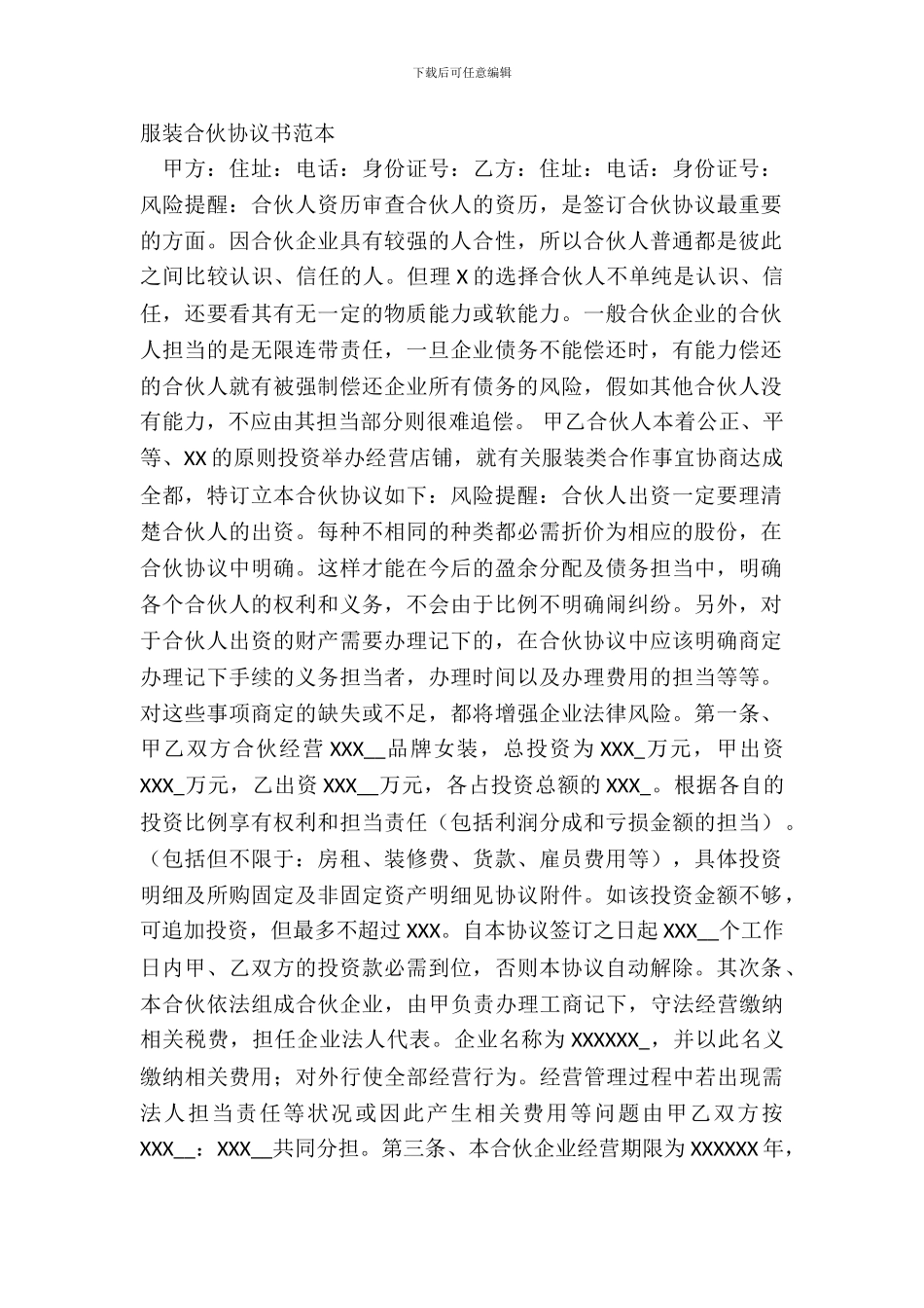 服装合伙协议书范本_第2页