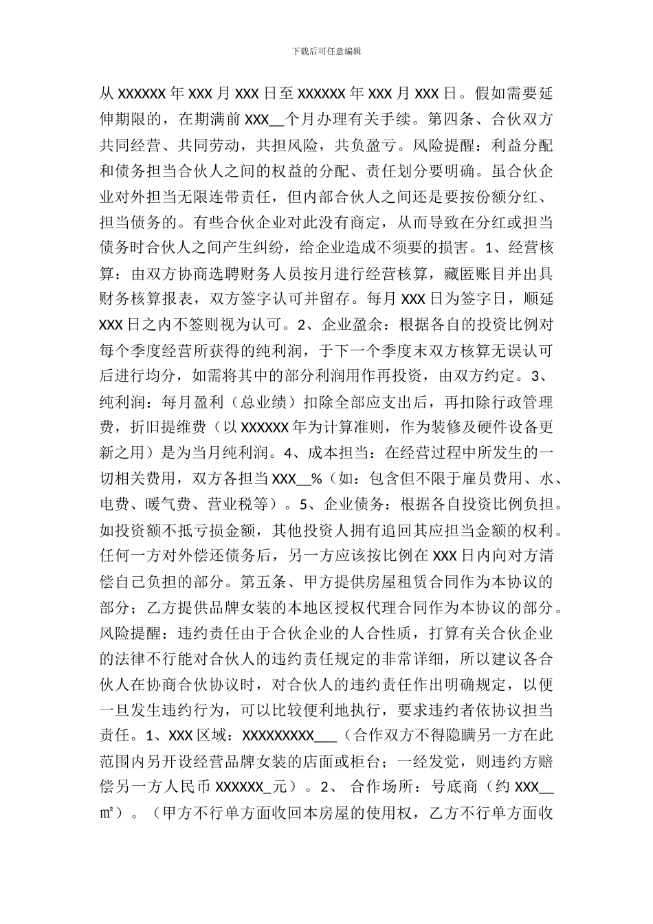 服装合伙协议书范本_第3页