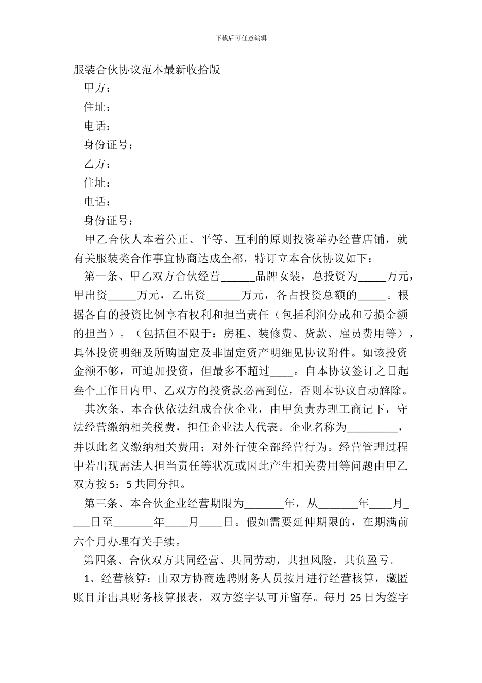 服装合伙协议范本整理版_第2页