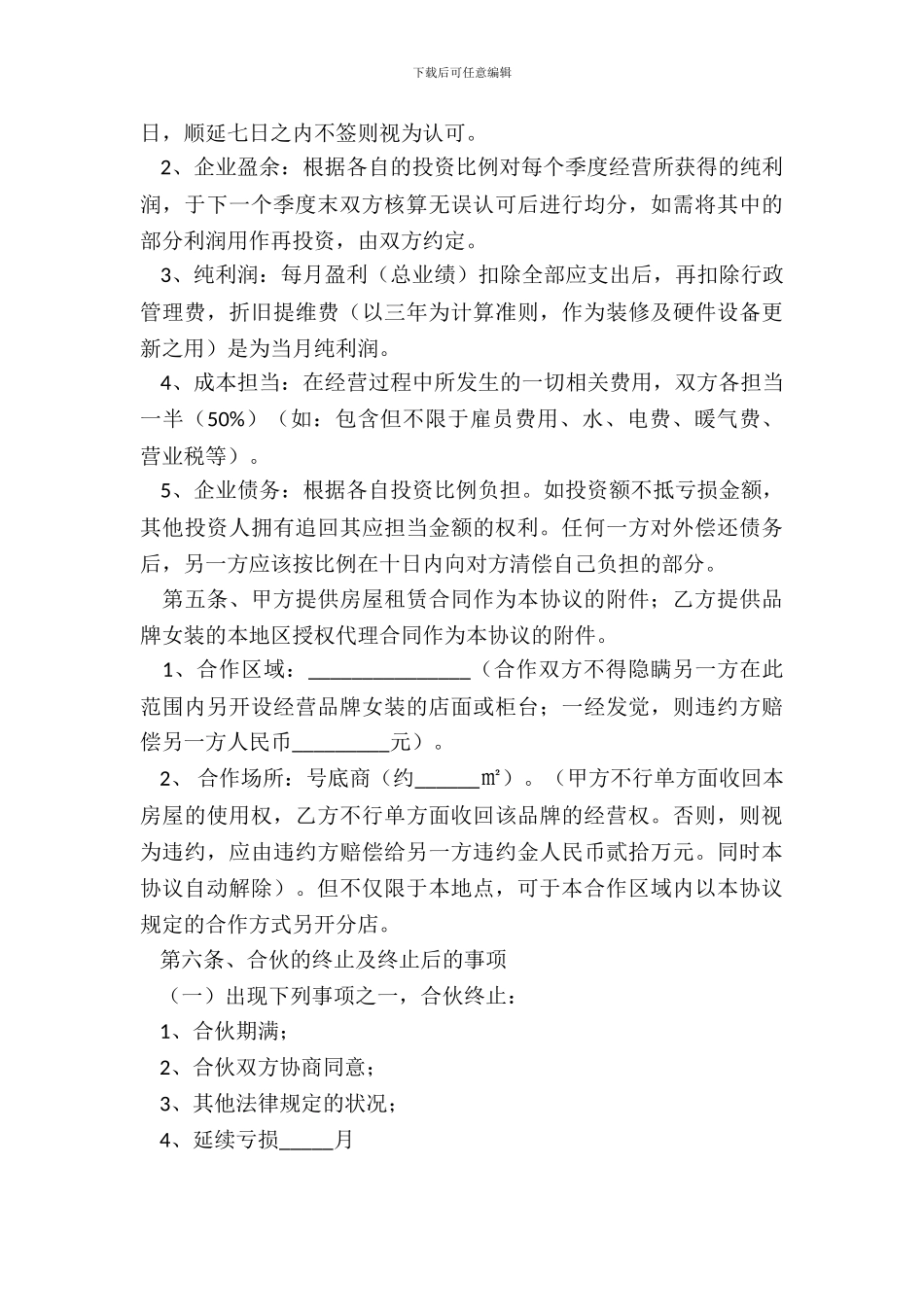服装合伙协议范本整理版_第3页