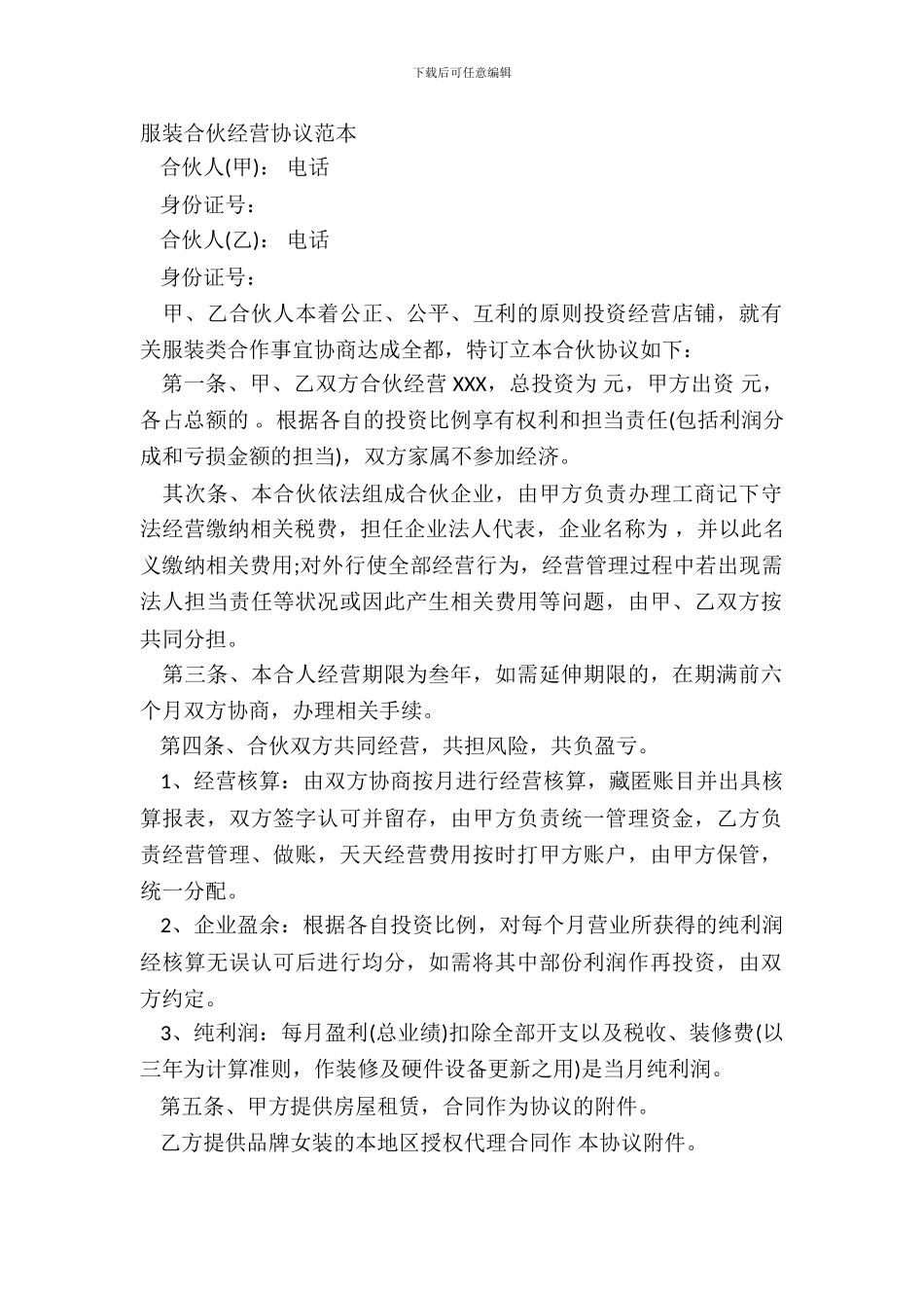 服装合伙经营协议范本_第2页