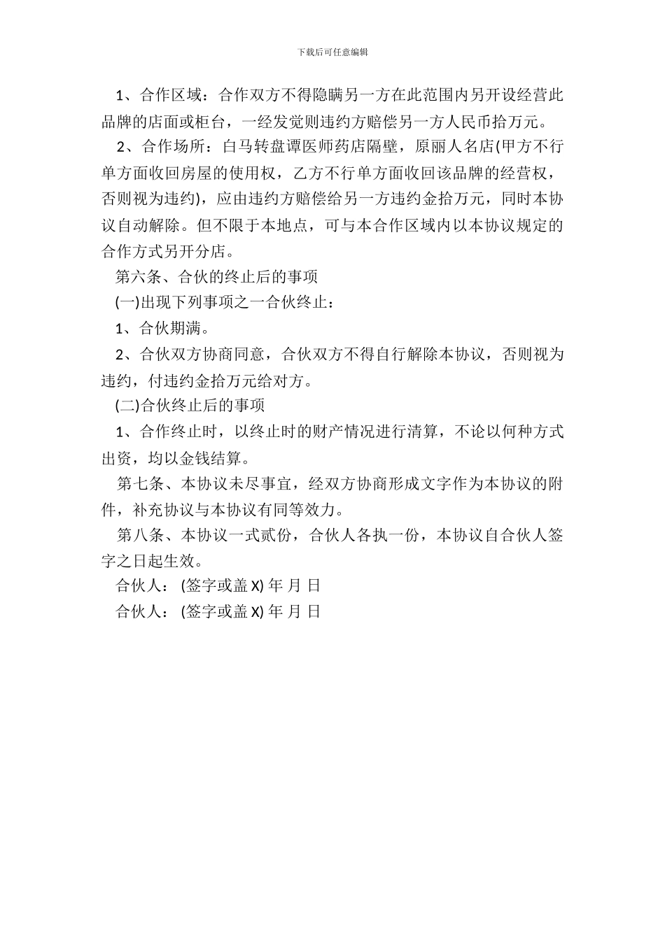 服装合伙经营协议范本_第3页