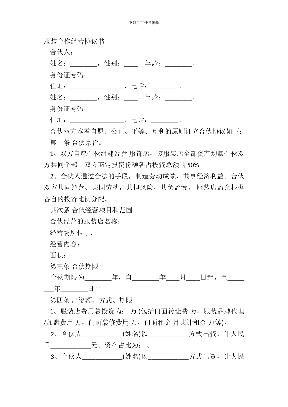 服装合作经营协议书_第2页