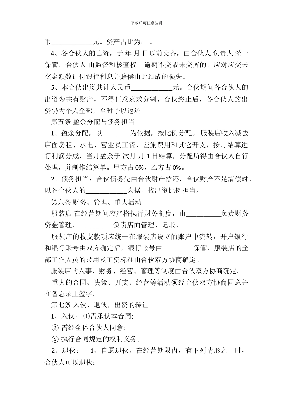 服装合作经营协议书_第3页