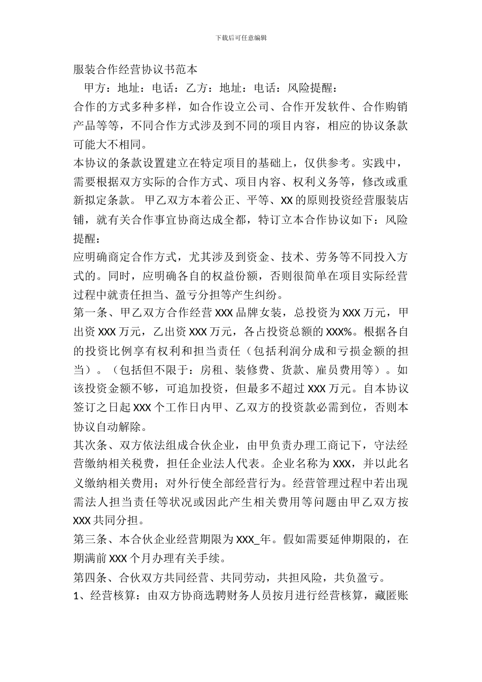 服装合作经营协议书范本_第2页