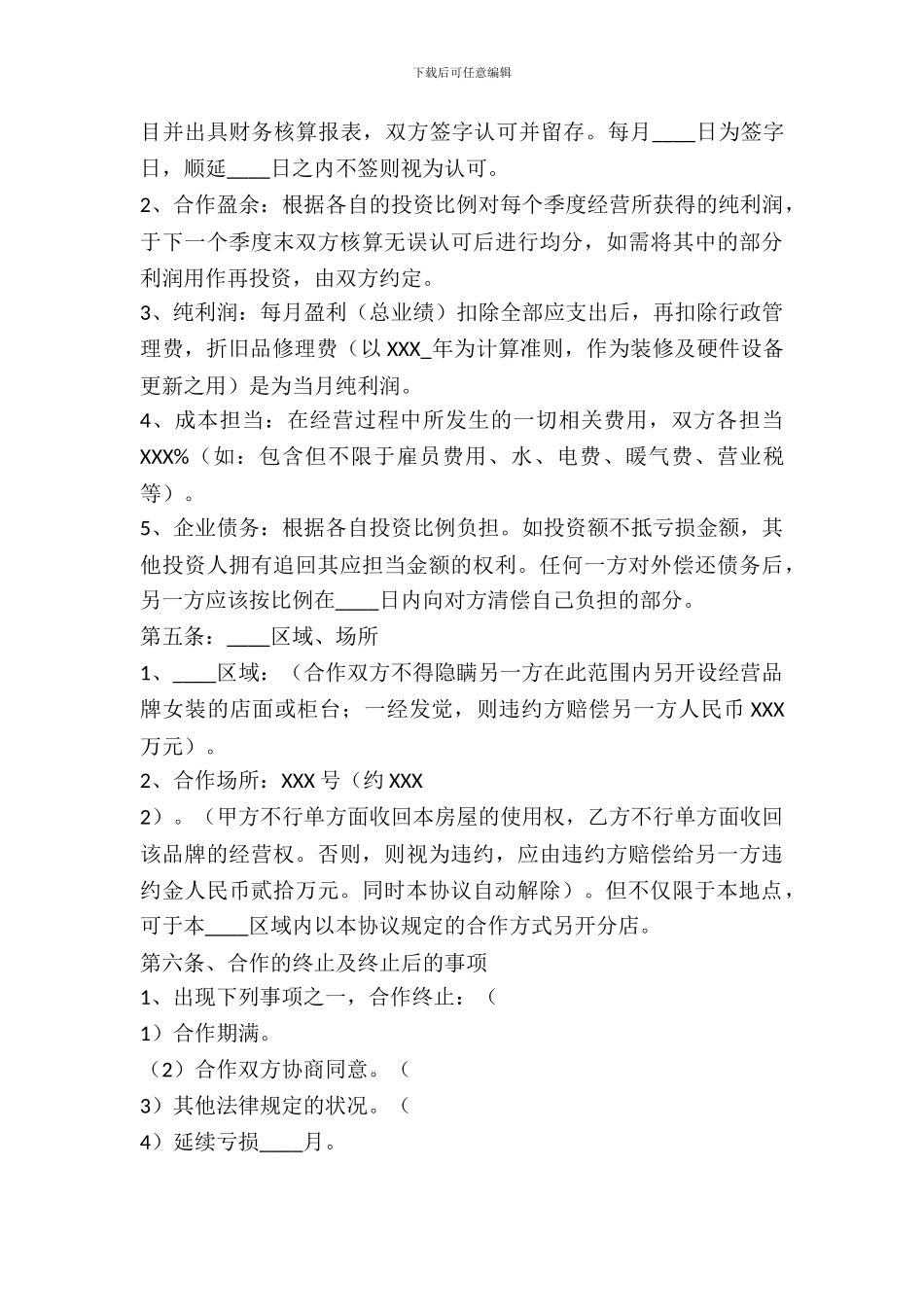 服装合作经营协议书范本_第3页