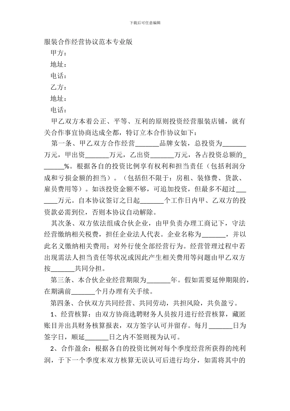 服装合作经营协议范本专业版_第2页