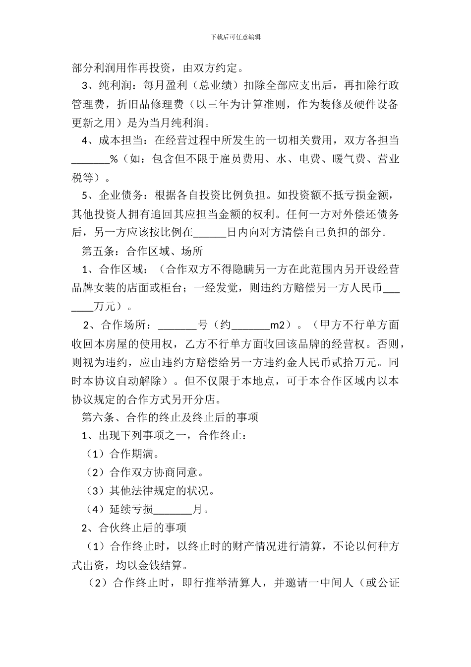 服装合作经营协议范本专业版_第3页