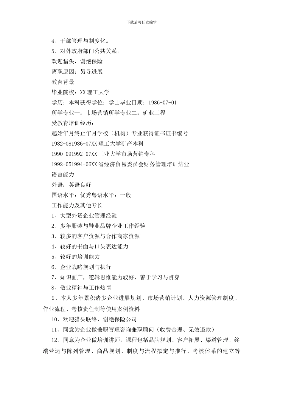 服装品牌营销总监个人简历_第3页