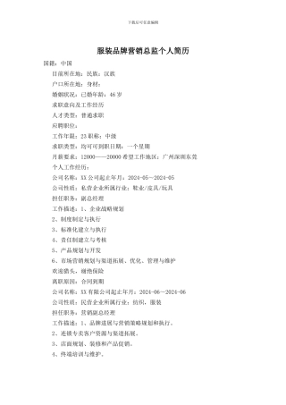 服装品牌营销总监个人简历