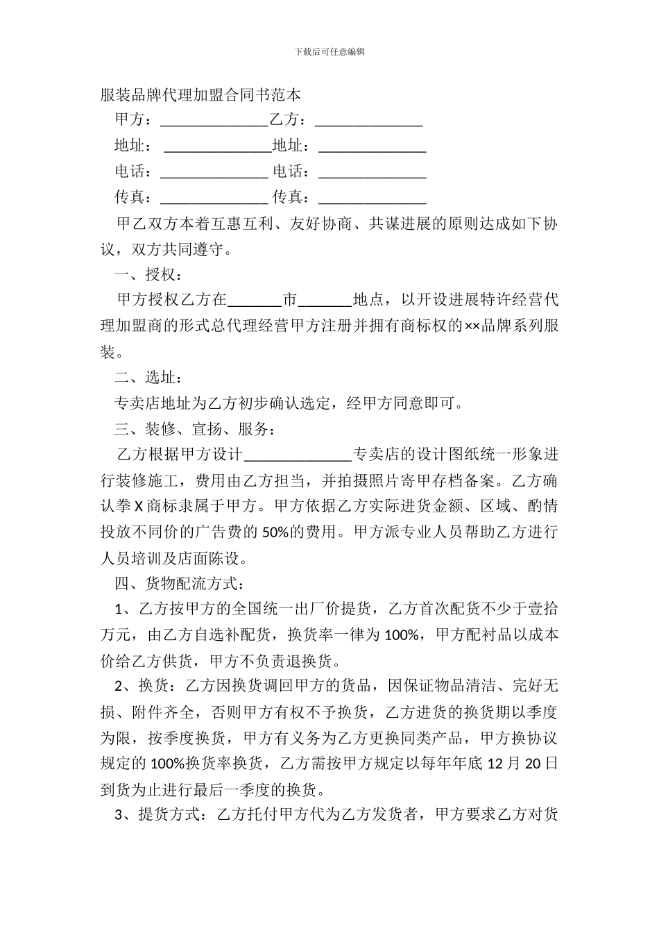 服装品牌代理加盟合同书范本_第2页