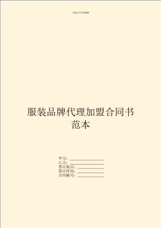 服装品牌代理加盟合同书范本