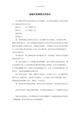 服装外贸销售合同范本