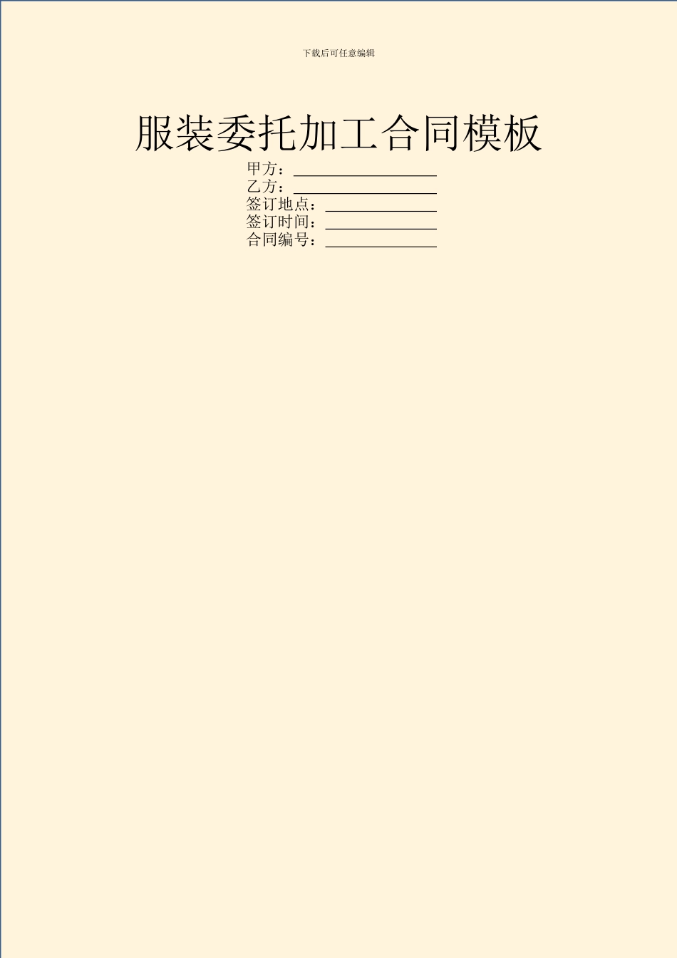 服装委托加工合同模板_第1页