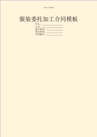 服装委托加工合同模板