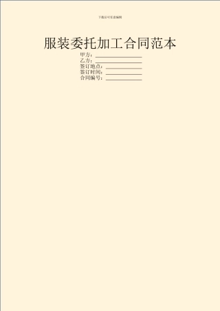 服装委托加工合同范本
