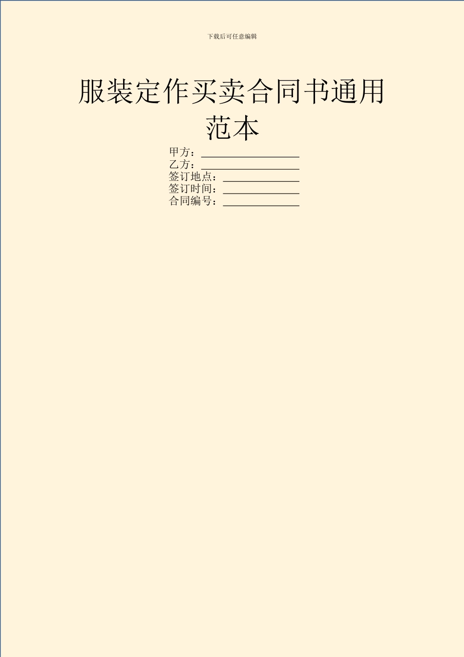 服装定作买卖合同书通用范本_第1页
