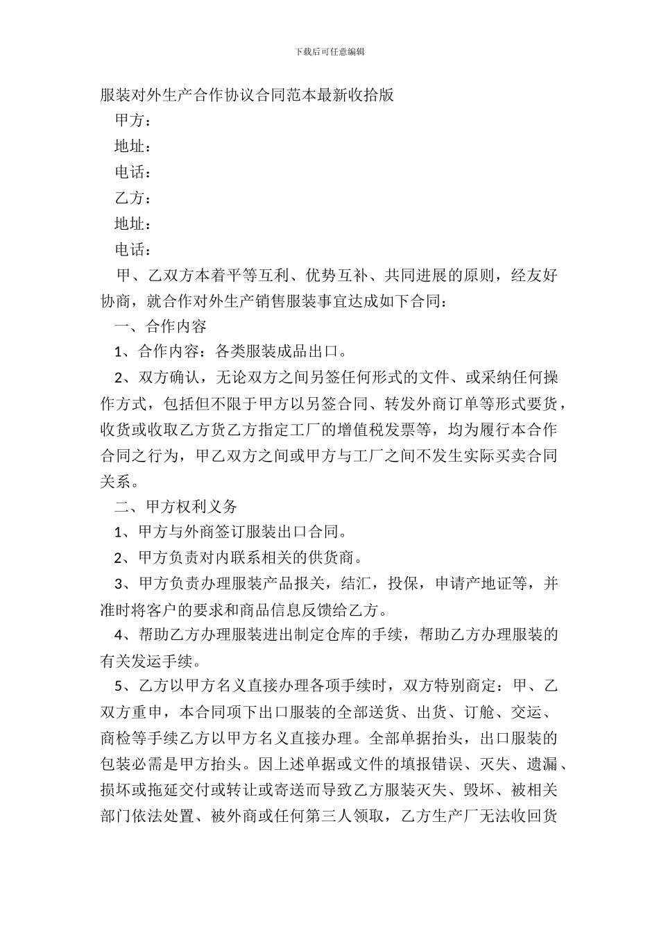 服装对外生产合作协议合同范本整理版_第2页
