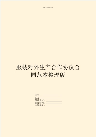 服装对外生产合作协议合同范本整理版