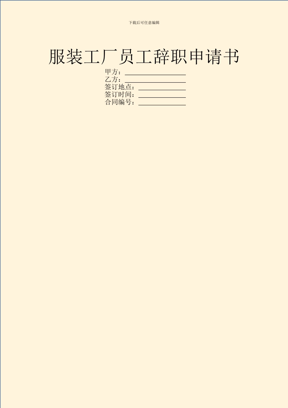 服装工厂员工辞职申请书_第1页