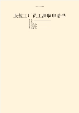 服装工厂员工辞职申请书