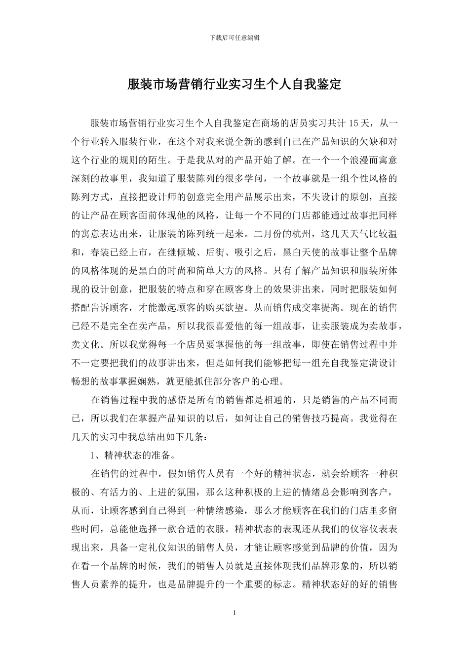 服装市场营销行业实习生个人自我鉴定_第1页