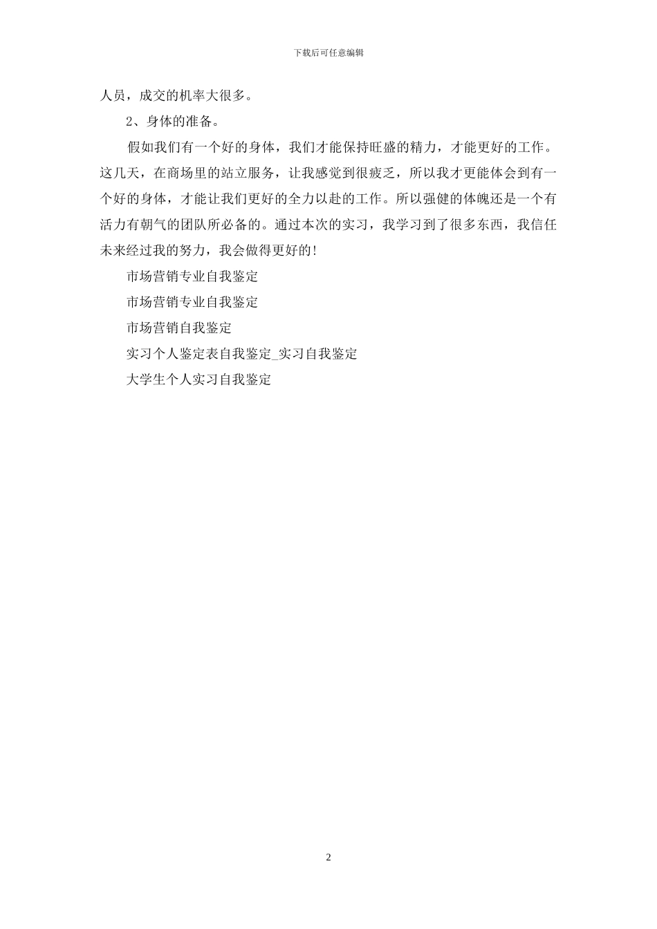 服装市场营销行业实习生个人自我鉴定_第2页