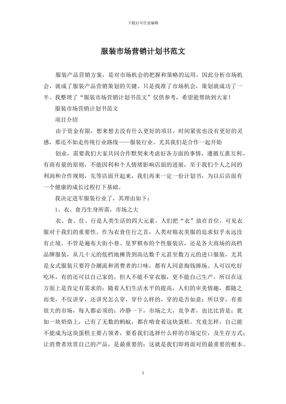 服装市场营销计划书范文_第1页