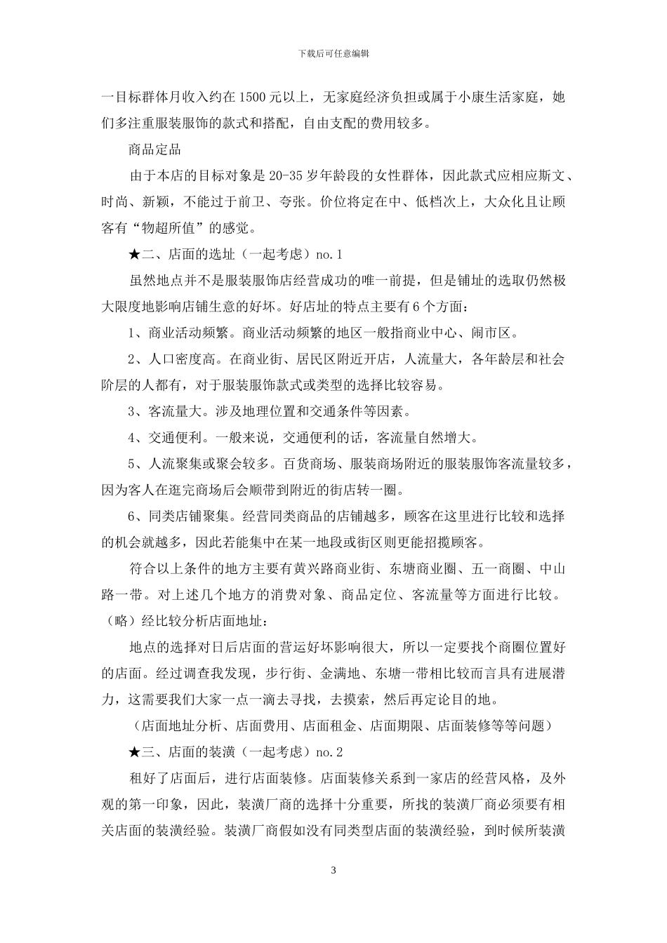 服装市场营销计划书范文_第3页