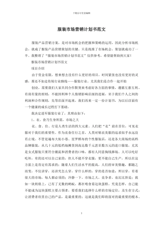 服装市场营销计划书范文