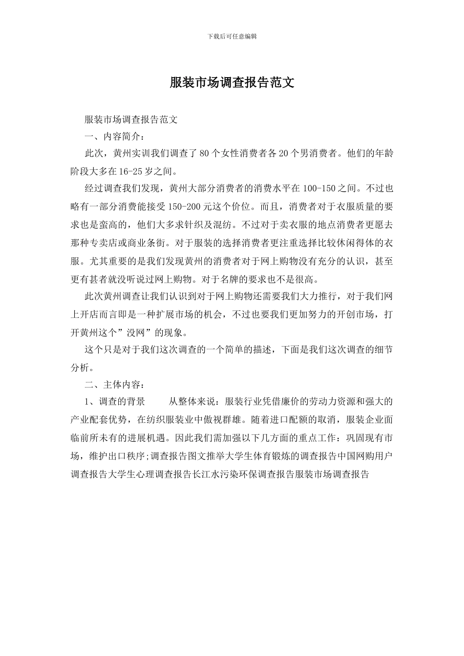 服装市场调查报告范文_第1页