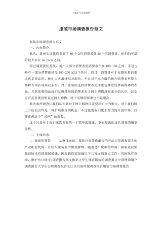 服装市场调查报告范文