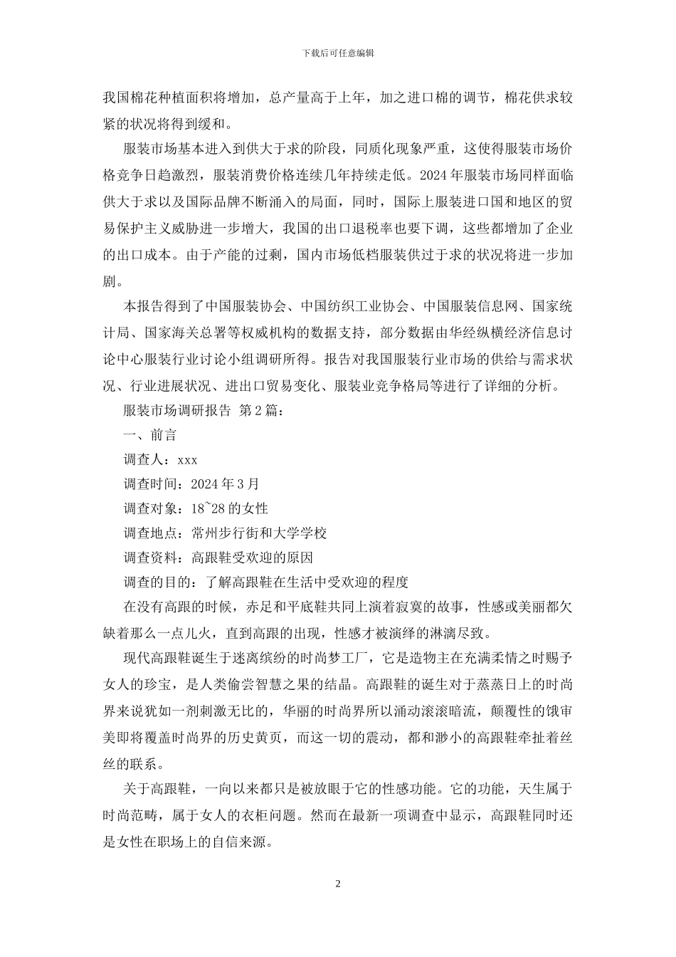 服装市场调研报告_第2页
