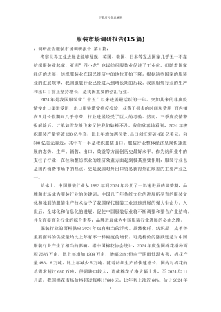 服装市场调研报告