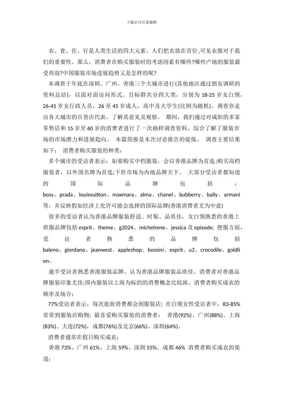 服装市场调查报告范本_第2页