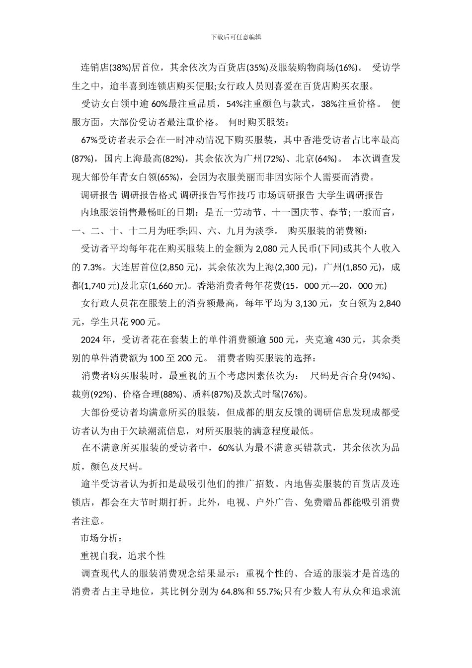 服装市场调查报告范本_第3页