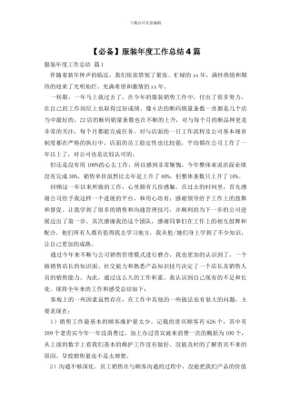服装年度工作总结4篇