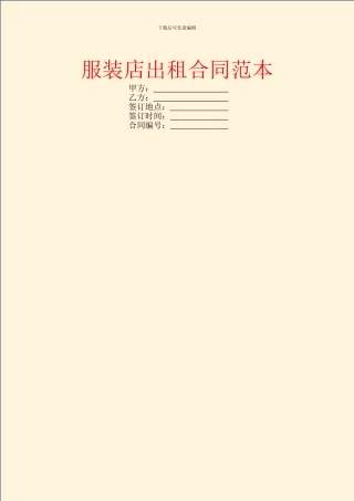 服装店出租合同范本